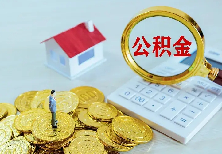 庆云公积金怎么计算利息-桦甸公积金代办服务